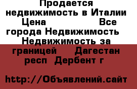 Продается недвижимость в Италии › Цена ­ 1 500 000 - Все города Недвижимость » Недвижимость за границей   . Дагестан респ.,Дербент г.